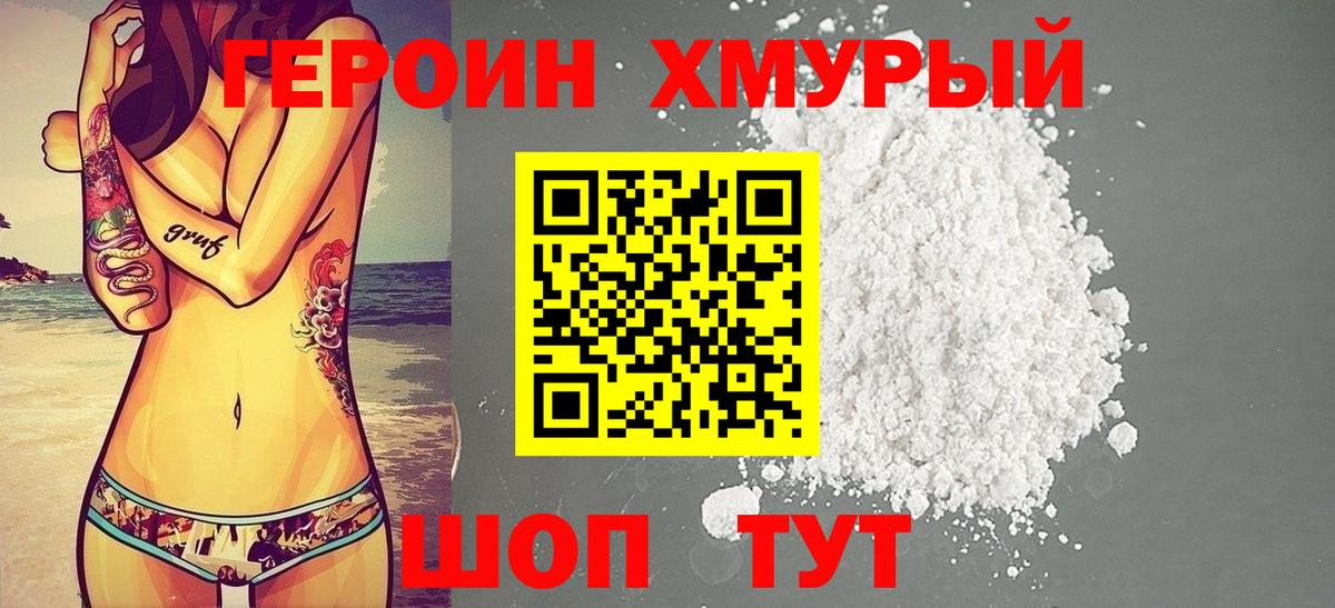 ГЕРОИН Heroin Минусинск